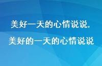 美好的一天的心情说说【精选100句】