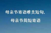 母亲节简短寄语【100句文案精选】 母亲节简短寄语【100句文案精选】