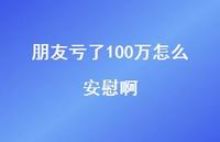 朋友亏了100万怎么安慰啊【100句精选短句合集】 朋友亏了100万怎么安慰啊【100句精选短句合集】