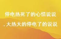 大热天的停电了的说说(100句)