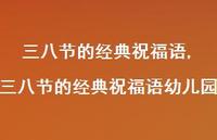 三八节的经典祝福语幼儿园【100句文案精选】