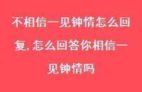怎么回答你相信一见钟情吗(100句) 怎么回答你相信一见钟情吗(100句)