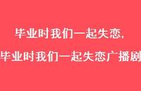 毕业时我们一起失恋广播剧【精品文案100句】 毕业时我们一起失恋广播剧【精品文案100句】