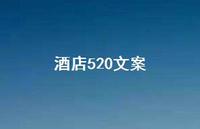酒店520文案【100句精选短句合集】