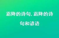 霜降的诗句和谚语【精品文案100句】