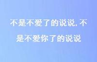 不是不爱你了的说说【100句文案】 不是不爱你了的说说【100句文案】