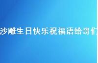 沙雕生日快乐祝福语给哥们合集38句精选 沙雕生日快乐祝福语给哥们合集38句精选