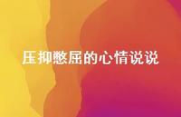 压抑憋屈的心情说说40句汇总