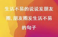 朋友圈发生活不易的句子(100句) 朋友圈发生活不易的句子(100句)