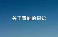 关于青蛙的词语(精选60句)