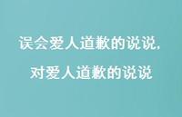对爱人道歉的说说(100句)