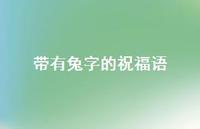 带有兔字的祝福语合集45句精选