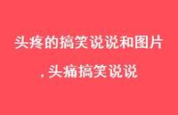 头痛搞笑说说(100句)