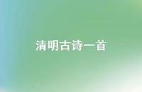 清明古诗一首40句汇总 清明古诗一首40句汇总
