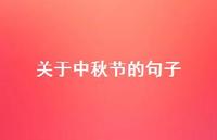 关于中秋节的句子47句汇总