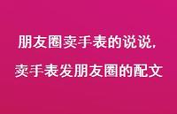 卖手表发朋友圈的配文【精选100句】
