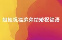 姐姐祝福弟弟结婚祝福语合集65句精选