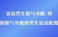 特别霸气冷酷的男生说说配图(100句) 特别霸气冷酷的男生说说配图(100句)