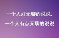 一个人有点无聊的说说(100句)