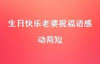 生日快乐老婆祝福语感动简短合集59句精选 生日快乐老婆祝福语感动简短合集59句精选