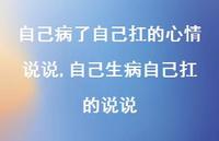 自己生病自己扛的说说【100句文案】 自己生病自己扛的说说【100句文案】