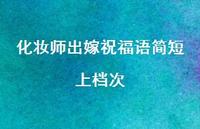 化妆师出嫁祝福语简短上档次合集61句精选
