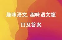 趣味语文题目及答案【100句文案精选】 趣味语文题目及答案【100句文案精选】