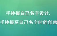 手抄报写自己名字时的创意(100句)