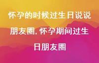 怀孕期间过生日朋友圈(100句)