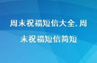 周末祝福短信简短【精品文案100句】
