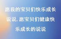 愿宝贝们健康快乐成长的说说【100句文案】 愿宝贝们健康快乐成长的说说【100句文案】