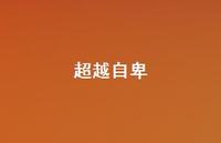 超越自卑38句汇总