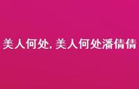 美人何处潘倩倩【精品文案100句】 美人何处潘倩倩【精品文案100句】