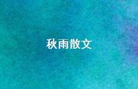 秋雨散文36句汇总 秋雨散文36句汇总