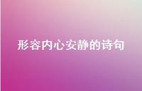 形容内心安静的诗句(精选37句) 形容内心安静的诗句(精选37句)