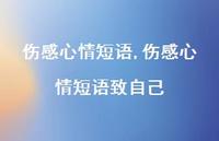 伤感心情短语致自己【100句文案精选】 伤感心情短语致自己【100句文案精选】
