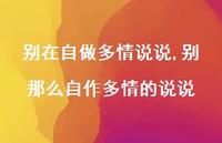 别那么自作多情的说说(100句) 别那么自作多情的说说(100句)