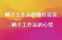 晒手工作品的心情(100句) 晒手工作品的心情(100句)
