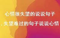 失望难过的句子说说心情【精选100句】 失望难过的句子说说心情【精选100句】