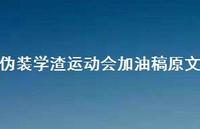 伪装学渣运动会加油稿原文【86句精选短句合集】 伪装学渣运动会加油稿原文【86句精选短句合集】