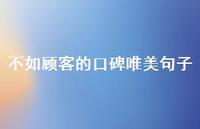 不如顾客的口碑唯美句子【100句精选短句合集】 不如顾客的口碑唯美句子【100句精选短句合集】