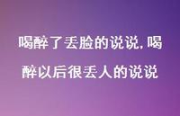 喝醉以后很丢人的说说(100句) 喝醉以后很丢人的说说(100句)