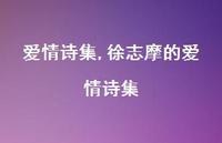 徐志摩的爱情诗集【100句文案精选】 徐志摩的爱情诗集【100句文案精选】