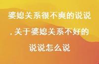 关于婆媳关系不好的说说怎么说【精选100句】 关于婆媳关系不好的说说怎么说【精选100句】
