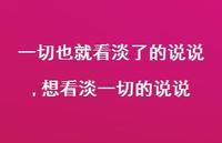 想看淡一切的说说【精选100句】