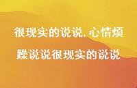 心情烦躁说说很现实的说说【100句文案】