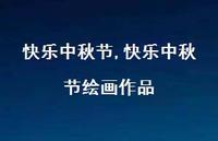 快乐中秋节绘画作品【精品文案100句】