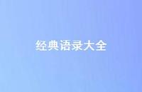 经典语录大全51句汇总 经典语录大全51句汇总