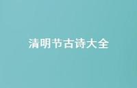 清明节古诗大全45句汇总 清明节古诗大全45句汇总