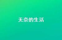 无奈的生活48句汇总 无奈的生活48句汇总